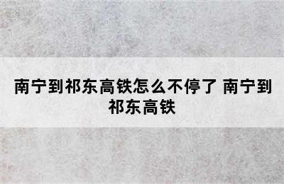 南宁到祁东高铁怎么不停了 南宁到祁东高铁